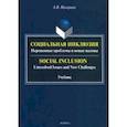 russische bücher: Нагорная Александра Викторовна - Социальная инклюзия. Нерешенные проблемы и новые вызовы