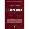 russische bücher: Рафикова Нурия Тимергалеевна - Статистика. Учебное пособие