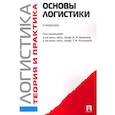 russische bücher: Аникин Борис Александрович - Логистика и управление цепями поставок. Теория и практика. Основы логистики. Учебник