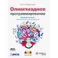 russische bücher: Лааксонен Антти - Олимпиадное программирование