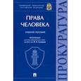 russische bücher: Мелехин Александр Владимирович - Права человека. Учебное пособие