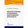 russische bücher: Кутепов Олег Евгеньевич - Публично-правовое регулирование инвестиционной деятельности. Монография