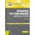 russische bücher: Березина Елена Александровна - Правовое регулирование: вопросы теории. Монография