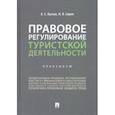 russische bücher: Кусков Алексей Сергеевич - Правовое регулирование туристской деятельности. Практикум