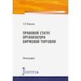 russische bücher: Иванова Е. В. - Правовой статус организатора биржевой торговли. Монография