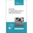 russische bücher: Пачурин Герман Васильевич - Кузов современного автомобиля. Учебное пособие. СПО