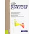 russische bücher: Наумова Н. А. - Бухгалтерский учет и анализ (для бакалавров)