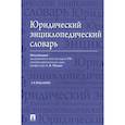 russische bücher: Малько Александр Васильевич - Юридический энциклопедический словарь