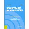 russische bücher: Герасимова Лариса Николаевна - Планирование на предприятии. Учебник