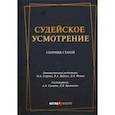 russische bücher: Вайпан Виктор Алексеевич - Судейское усмотрение: сборник статей