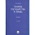russische bücher: Радько Тимофей Николаевич - Теория государства и права
