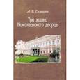 russische bücher: Симагин Александр Васильевич - Три жизни Николаевского дворца