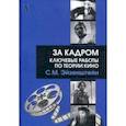 russische bücher: Эйзенштейн Сергей Михайлович - За кадром. Ключевые работы по теории кино