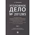 russische bücher: Вениаминов А. Г. - Уголовное дело № 201285. Том 1. Учебно-практическое пособие по расследованию