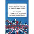 russische bücher: Шаракшанэ Александр Абович - Учебный англо-русский математический словарь