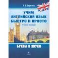 russische bücher: Серегина Татьяна Юрьевна - Учим английский язык быстро и просто. Буквы и звуки