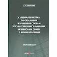 russische bücher: Айбатулина Алина Каримовна - Судебная практика по отдельным жилищным спорам государственных служащих и членов их семей с коммент.