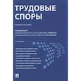 russische bücher: под ред.Сафонова В.,Хохлова Е. - Трудовые споры.Учебное пособие
