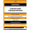 russische bücher: Юлия Волкова - Сними свой первый фильм! Мастер-классы от экспертов киноиндустрии, которые тоже были новичками