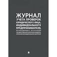 russische bücher:  - Журнал учета проверок юридического лица,инд.предприним.,проводимых органами гос.контроля