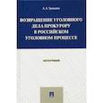 russische bücher: Тришева А. - Возвращение уголовного дела прокурору в российском уголовном процессе. Монография
