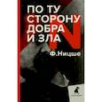 russische bücher: Фридрих Вильгельм Ницше - По ту сторону добра и зла