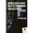 russische bücher: Зигмунд Фрейд - Введение в психоанализ