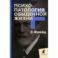 Психопатология обыденной жизни