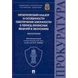 russische bücher: Капинус Оксана Сергеевна - Прокурорский надзор и особенности обеспечения законности в период кризисных явлений в экономике