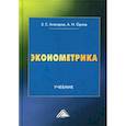 russische bücher: Орлов Александр Иванович, Агаларов Зураб Сардарович - Эконометрика