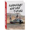 russische bücher: Петя Кулик, Дима Власов - Бауманцы. Жигули. Дубай. Лучший сериал о том, как увидеть такой разный мир из окна старой девятки