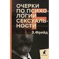 russische bücher: Зигмунд Фрейд - Очерки по психологии сексуальности