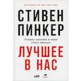 Лучшее в нас: Почему насилия в мире стало меньше