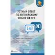 russische bücher: Ягудена Ангелина (Анжелика)  Рифатовна - Устный ответ по английскому языку на ОГЭ