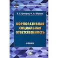 russische bücher: Григорян Екатерина Сейрановна, Юрасов Игорь Алексеевич - Корпоративная социальная ответственность