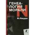 russische bücher: Фридрих Вильгельм Ницше - Генеалогия морали