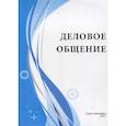 russische bücher:  - Деловое общение