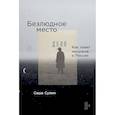 russische bücher: Сулим С. - Безлюдное место: Как ловят маньяков в России. Сулим С.