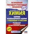 russische bücher: Купцова А.В., Корощенко А.С. - ОГЭ. Химия. Сборник экзаменационных заданий с решениями и ответами для подготовки к основному государственному экзамену