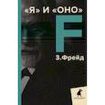 russische bücher: Зигмунд Фрейд - Я и Оно