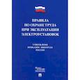 russische bücher:  - Правила по охране труда при эксплуатации электроустановок