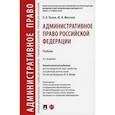 russische bücher: Мигачев Юрий Иванович, Попов Лев Леонидович - Административное право Российской Федерации