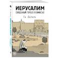 russische bücher: Ги Делиль - Иерусалим. Священный город в комиксах