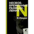 russische bücher: Фридрих Вильгельм Ницше - Несвоевременные размышления