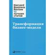 russische bücher:  - Трансформация бизнес-модели