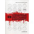 russische bücher: Прохоров Никита, Сидорин Дмитрий - Управление репутацией в интернете