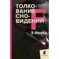russische bücher: Зигмунд Фрейд - Толкование сновидений