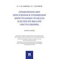 russische bücher: Малышева О.,Лятифов Р. - Применение мер пресечения в отношении иностранных граждан в целях их выдачи (экстрадиции) Монография