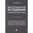 russische bücher: Павличенко Николай Владимирович - Диссертационное исследование. Технологии подготовки