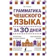 russische bücher: Новак Я. - Грамматика чешского языка за 30 дней